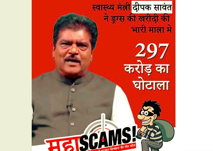 BJP & ally Rule in Maharastra  : Who eaten away 297 health scam money