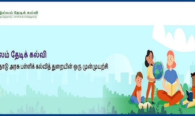 தமிழ்நாடு அரசு இல்லம் தேடி கல்வித் திட்டத்தில்  வேலைவாய்ப்புகள் – 2021
