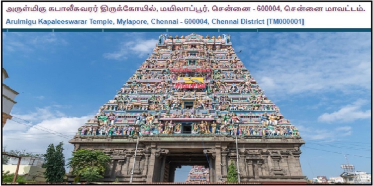 அருள்மிகு கபாலீஸ்வரர் திருக்கோயிலில் வேலைவாய்ப்புகள் – 2023